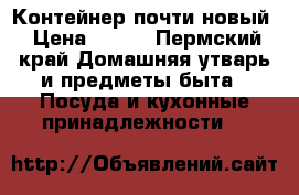 Контейнер почти новый › Цена ­ 500 - Пермский край Домашняя утварь и предметы быта » Посуда и кухонные принадлежности   